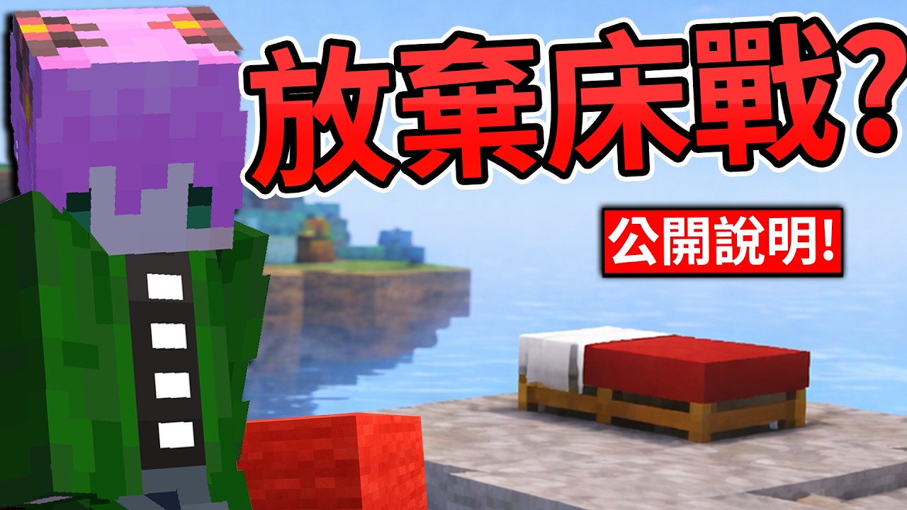 Minecraft：我為什麼消失這麼久？邊打床戰邊跟你說真心話...【BedWars床戰】