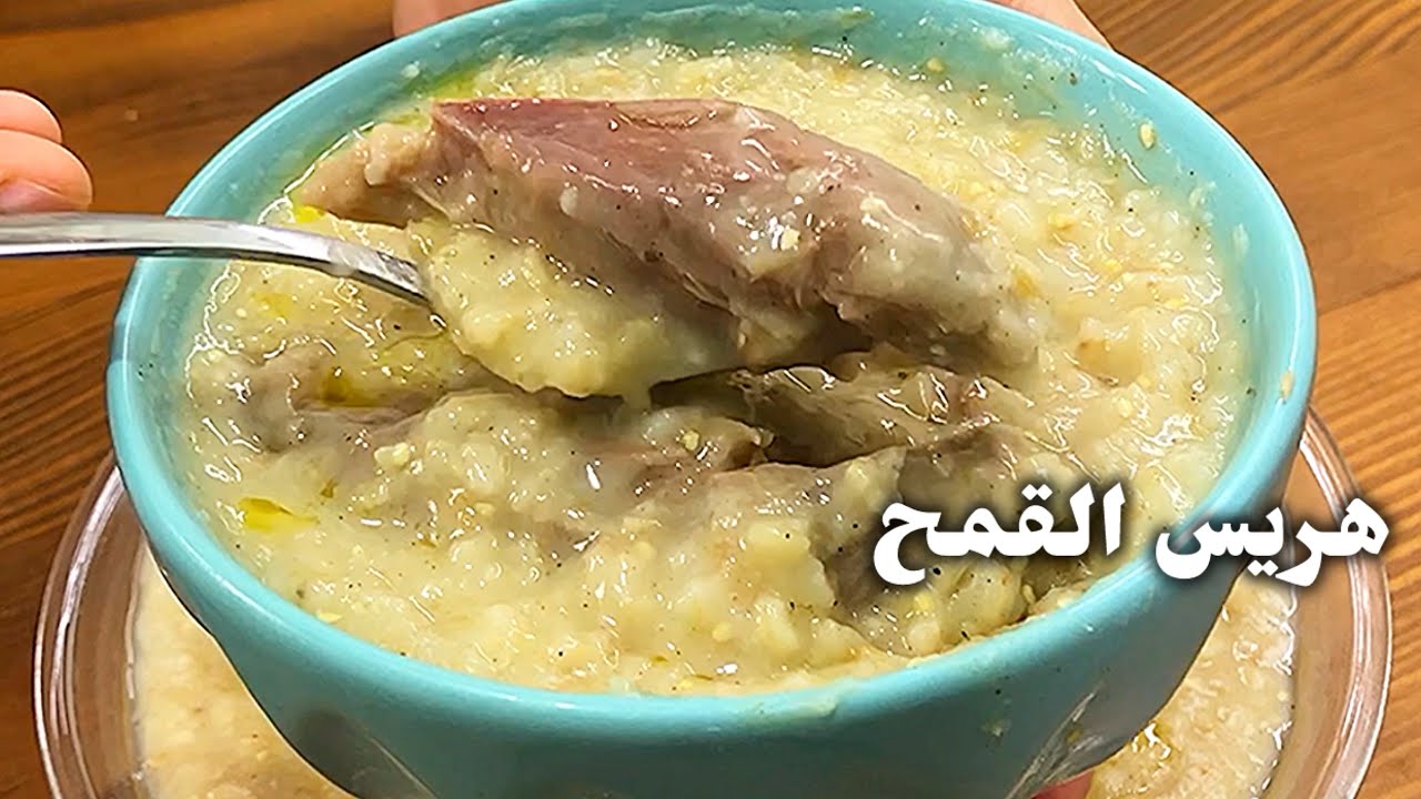 هريس القمح باللحمة / القمحية / اعمليها على عيد رأس السنة