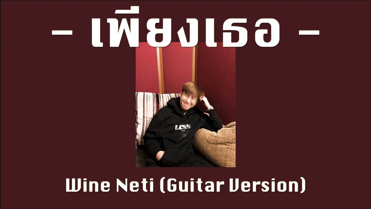 เพียงเธอ - FIIXD | Wine Neti (Guitar Version)
