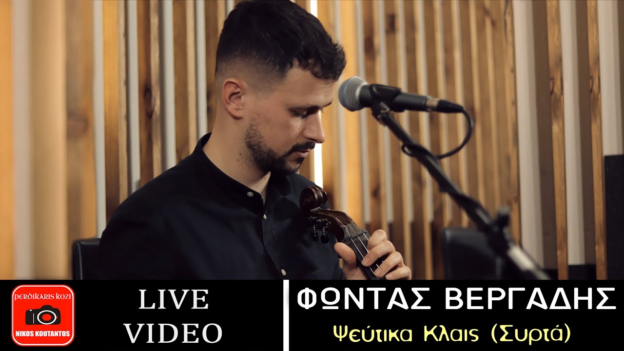 Φώντας Βεργαδής ~ Ψεύτικα Κλαις - Συρτά...Official Live Video