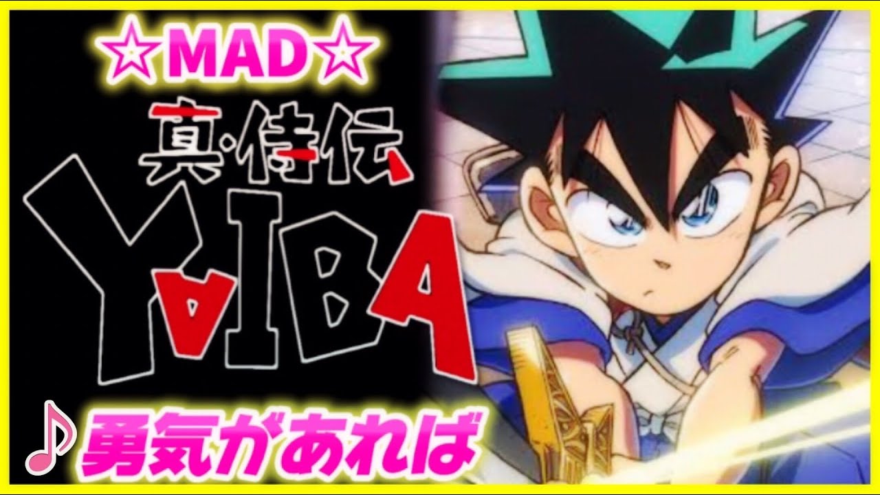 【MAD】真・侍伝YAIBA【勇気があれば】