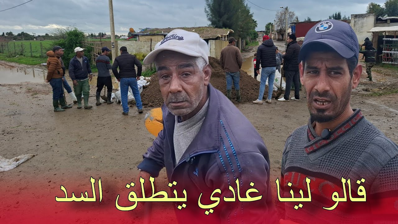 عاجل.. السلطة تعلم السكان بإطلاق الواد والناس في حالة خوف كبيرة بجماعة الحوافات شاهد بالفيديو 