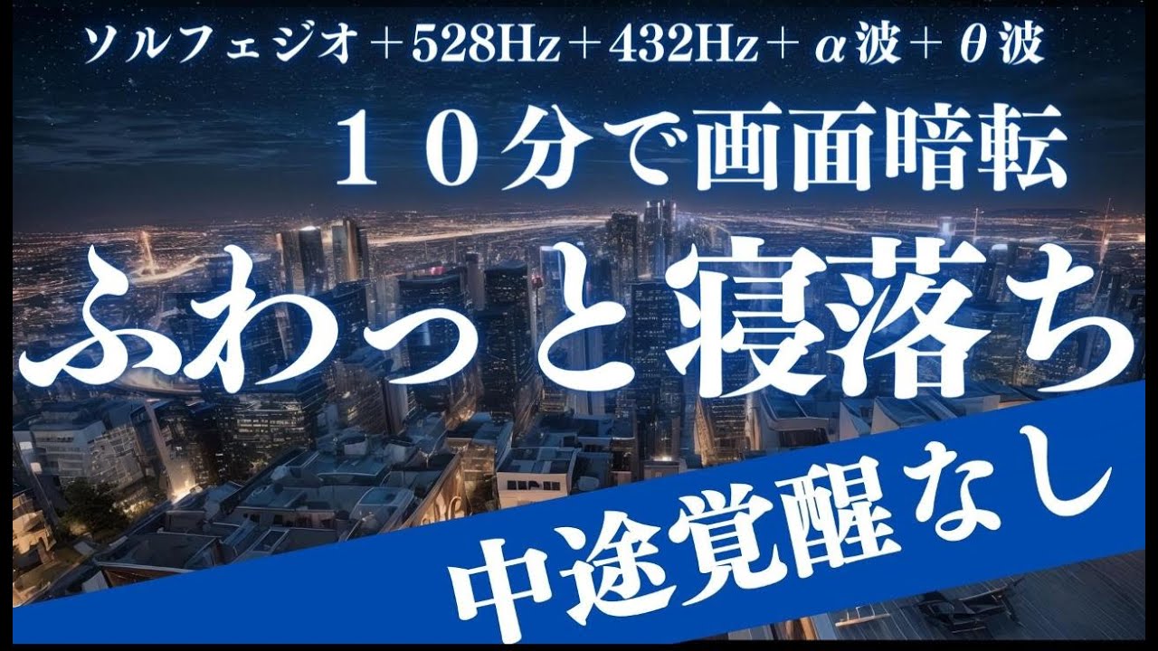 【ふわっと寝落ち】中途覚醒なし！&alpha;波＋ソルフェジオ効果で安眠　睡眠用bgm 疲労回復 短時間 | 深い睡眠へ誘う睡眠導入音楽 |ソルフェジオ周波数でストレス緩和