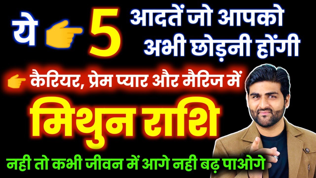 मिथुन राशि ये 5 आदतें आपको आज ही छोड़नी होंगी नही तो हमेसा पछताओगे | Mithun Rashi | by Sachin kukreti