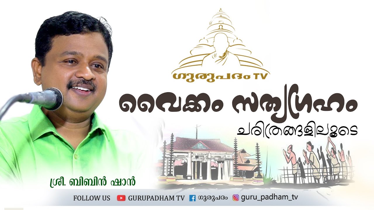 വൈക്കം സത്യഗ്രഹം ചരിത്രങ്ങളിലൂടെ | Vaikom Satyagraha |   ബിബിൻ ഷാൻ | Gurupadham TV