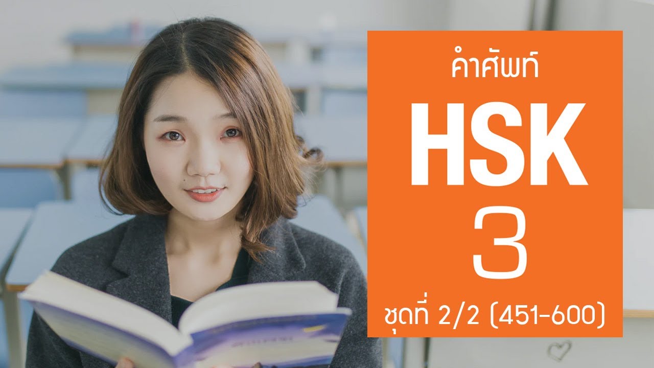 [HSK3] Flashcard คำศัพท์ HSK3 ชุดที่ 2/2 คำที่ 451-600 (150 คำศัพท์ พร้อมประโยคตัวอย่าง)