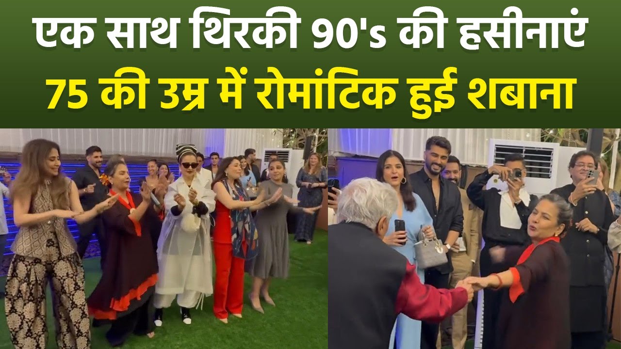 Shabana Azmi 75th Birthday में Rekha, Madhuri और Jawed Akhtar का Wife संग Couple Dance Inside Video.