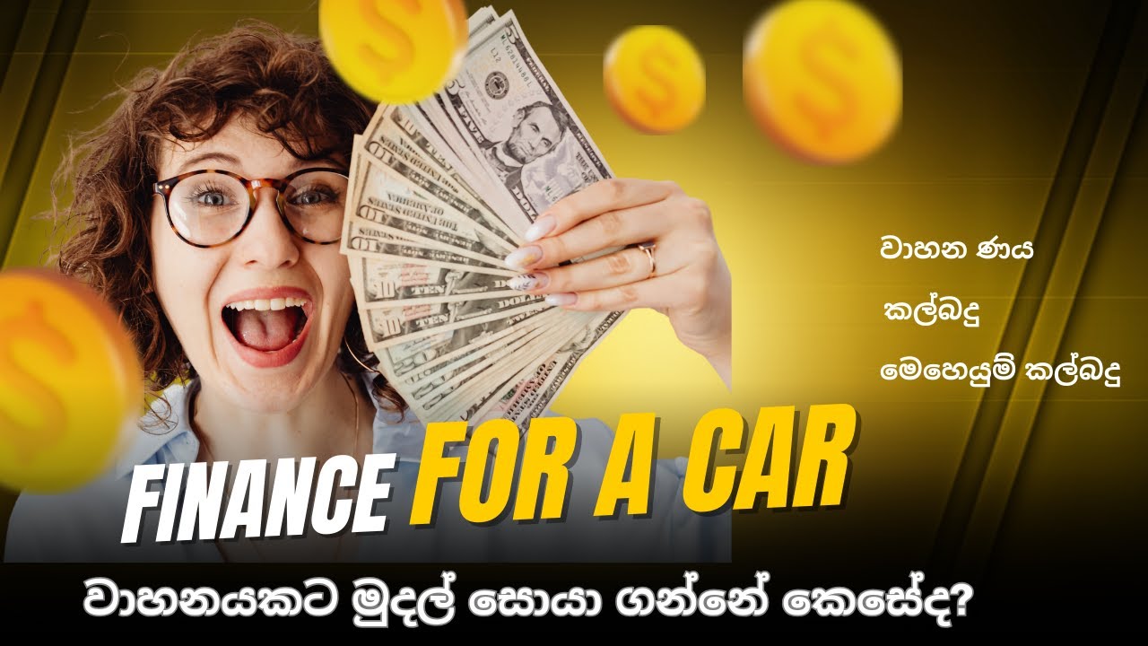 ලීසිං ද? ණයක් ද? ඔබට හොඳම පහසුකම තෝරා ගන්නේ කෙසේද? What is  Best Leasing or Loan? #loan #leasing