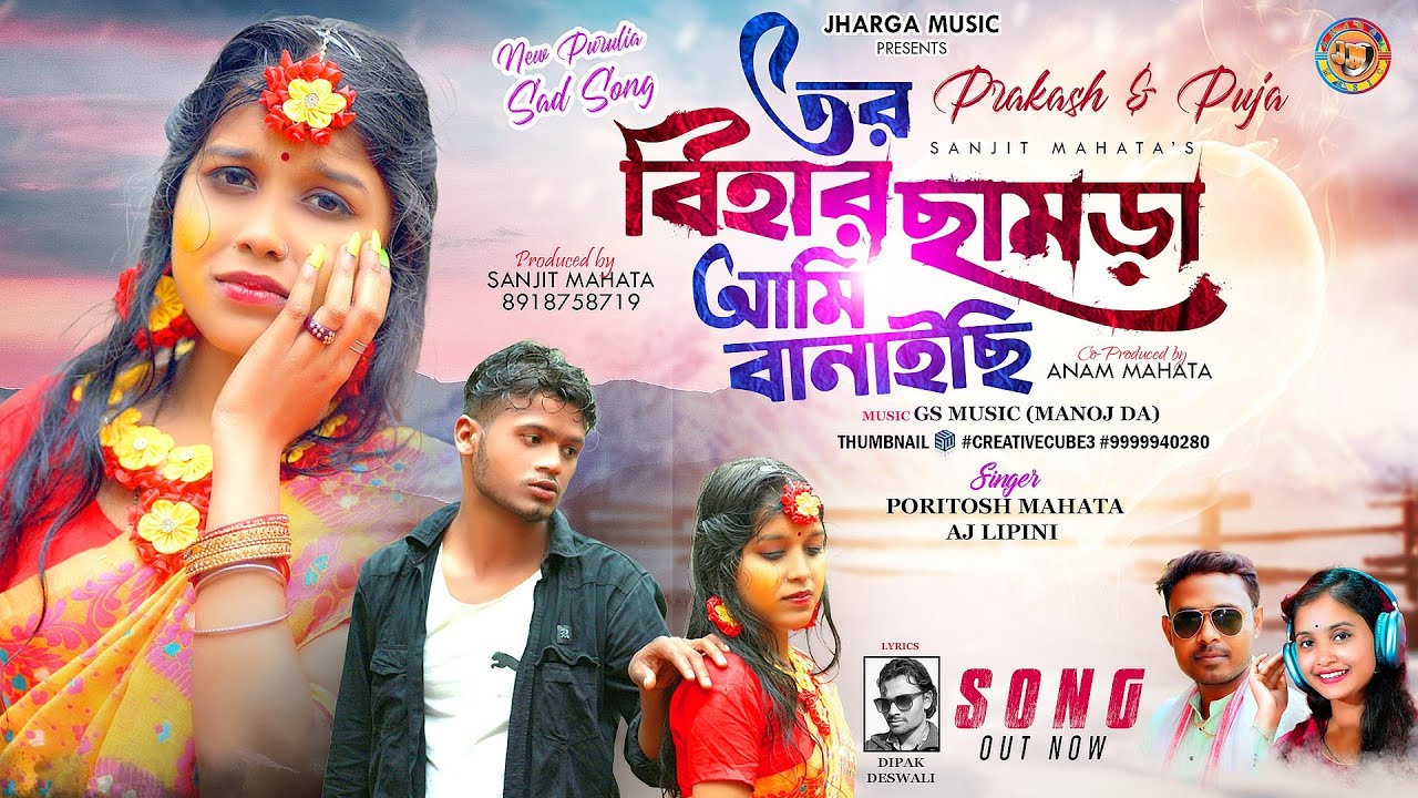 TOR BIHAR CHAMRA AMI BANICHI | Kumar Poritosh&Aj Lipini | Prakash & Puja | New Purulia Sed Song 2024