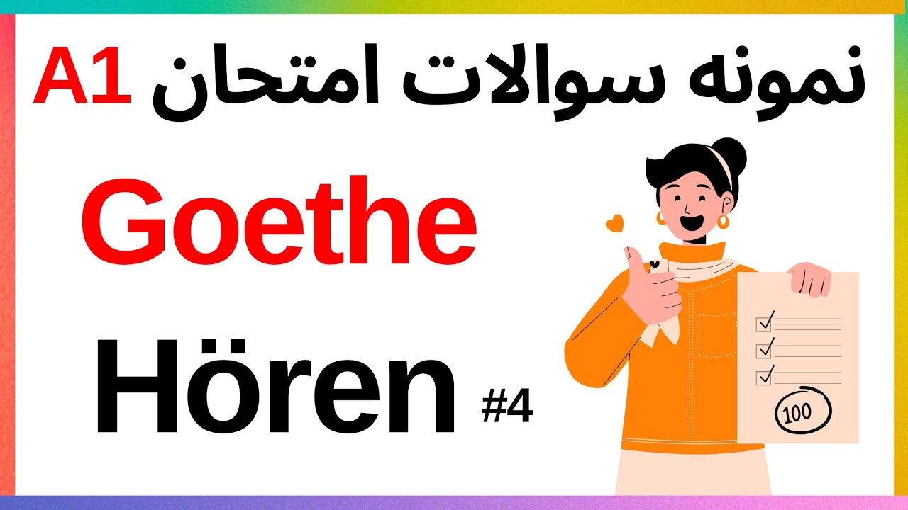 نمونه سوالات شنیداری hören  آزمون آلمانی  گوته Goethe   ,A1  | 🇩🇪🎧#آزمون_آلمانی#A1  #آموزش_آلمانی