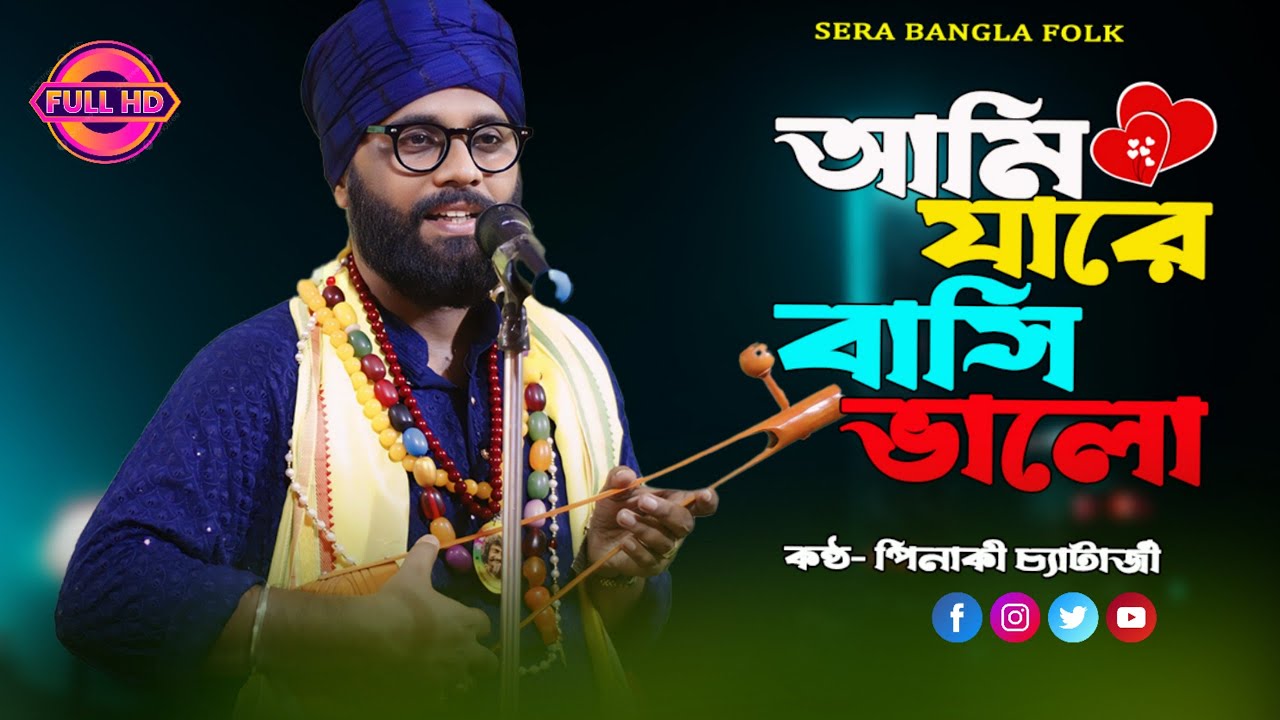 দিলোনা দিলোনা নিলো মন দিলো না || পিনাকী চ্যাটার্জী বাউল || Ami Jare basi Valo || Pinaki Baul