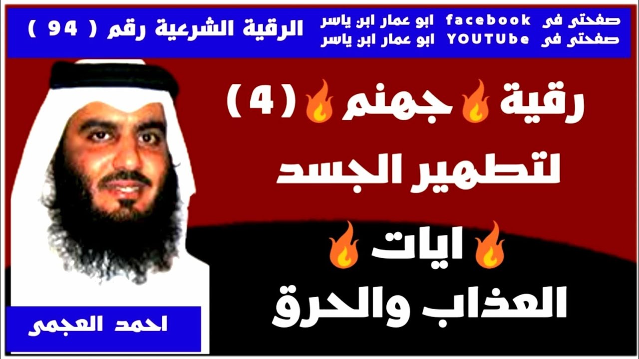 رقية🔥جهنم🔥[[🔥للعذاب والحرق🔥]] للشيخ احمد العجمي