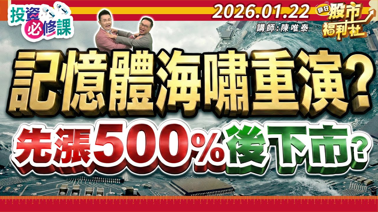 【投資必修課】記憶體海嘯重演?先漲500%後下市?║陳唯泰、林鈺凱、鐘崑禎║2026.01.22