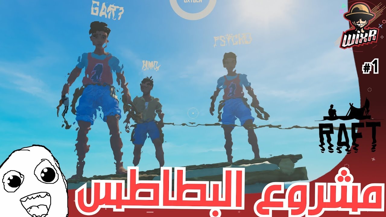 بطاطس 🥔 1# | RAFT
