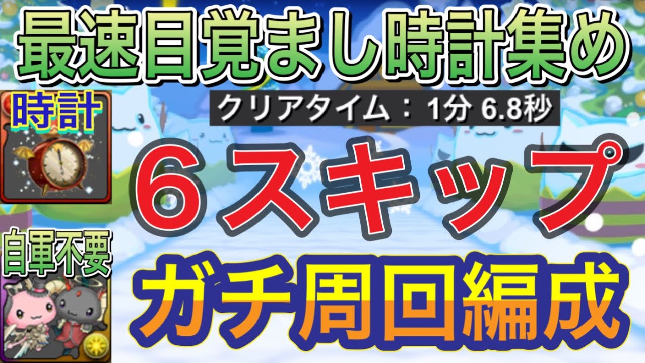 【6スキップあり 最速目覚まし時計集め】クリスマスダンジョンの上級を最速リース集め編成で高速周回！？リースはネムリットの短縮に必要な目覚まし時計と交換できます！ガチ周回！クリスマスイベント【パズドラ】