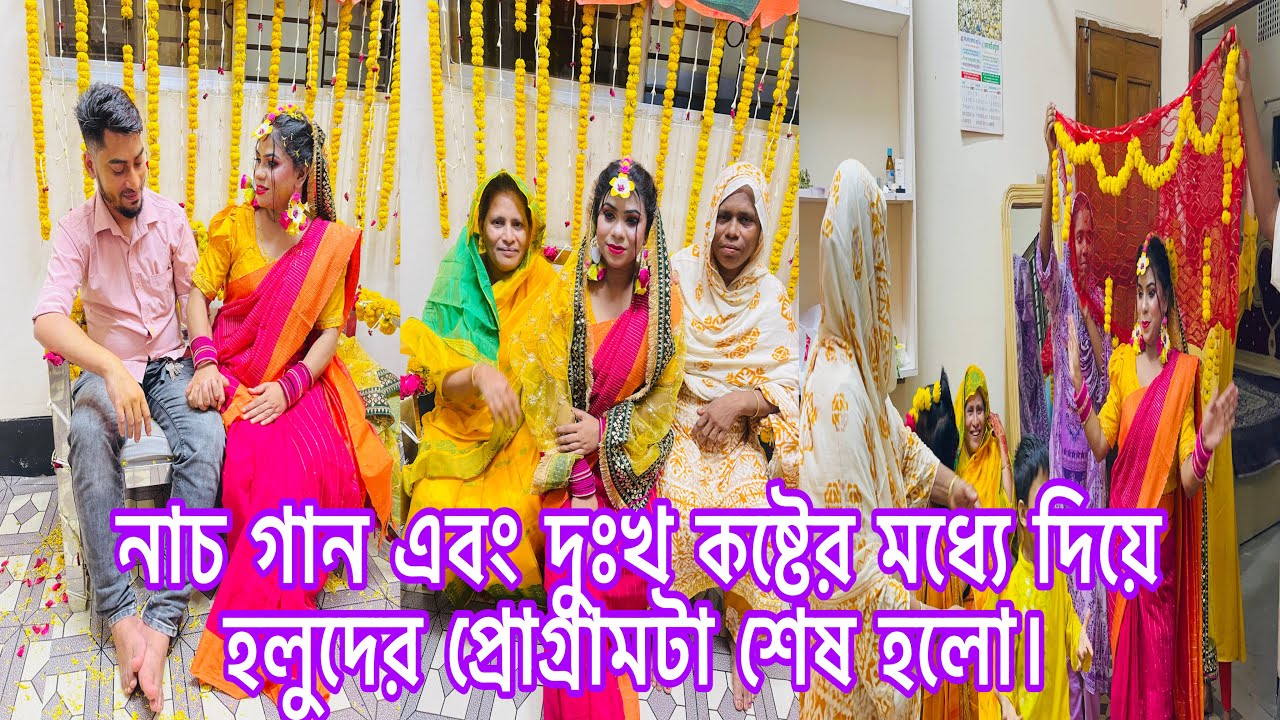 নাচ গান এবং দুঃখ কষ্টের মধ্যে দিয়ে হলুদের প্রোগ্রামটা শেষ হলো।@MultiVlogSharmin-775 