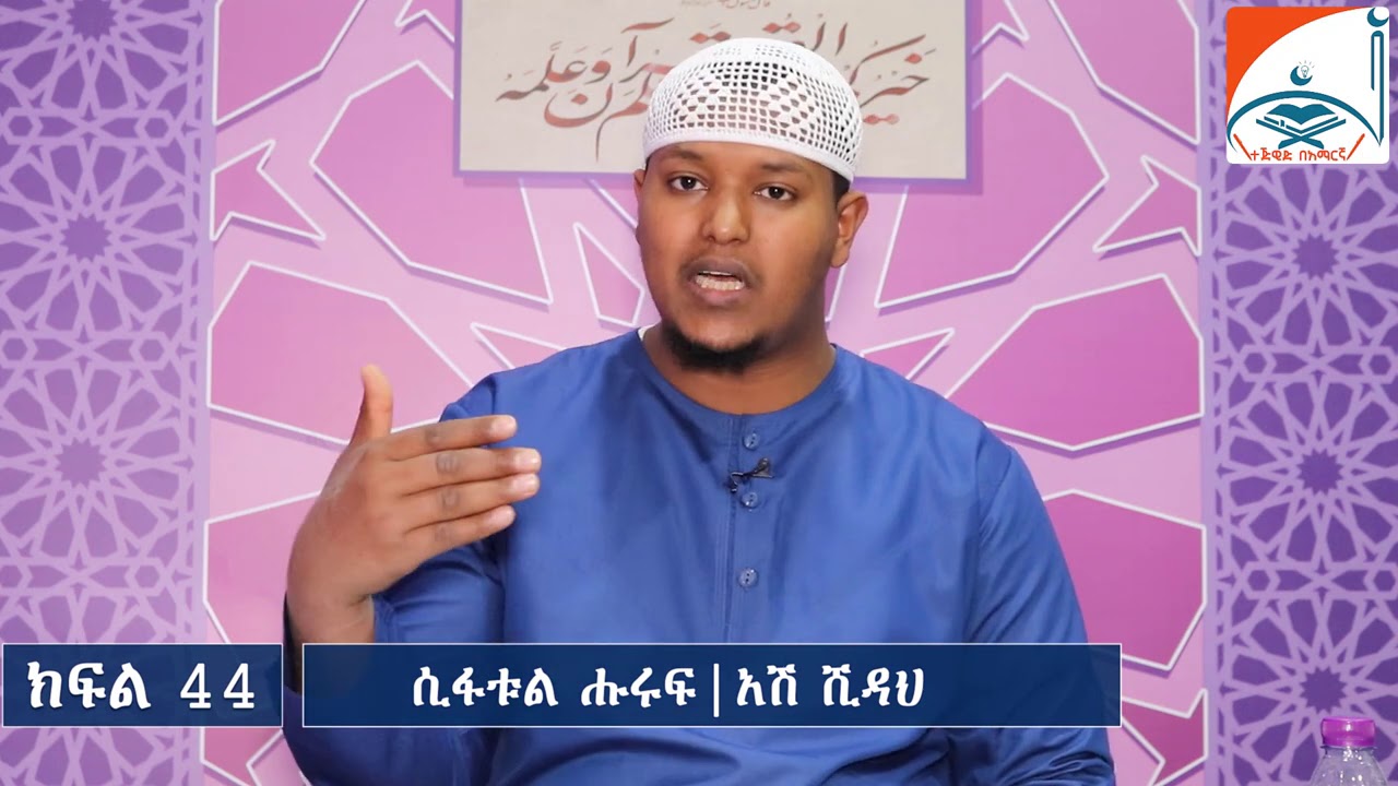 ክፍል 44 || ሲፋቱል ሑሩፍ || አሽ ሺዳህ