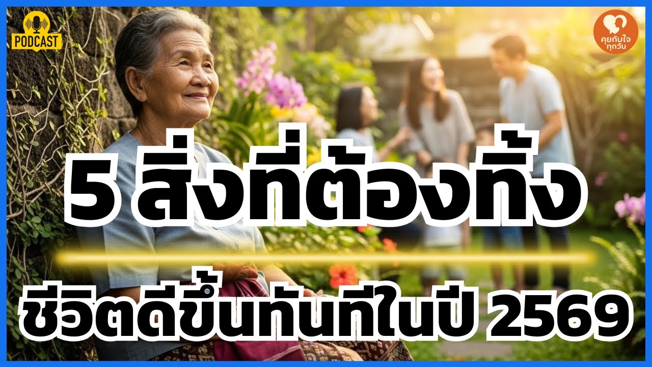 ถ้าไม่อยากแบกทุกข์! 5 สิ่งที่ต้อง 