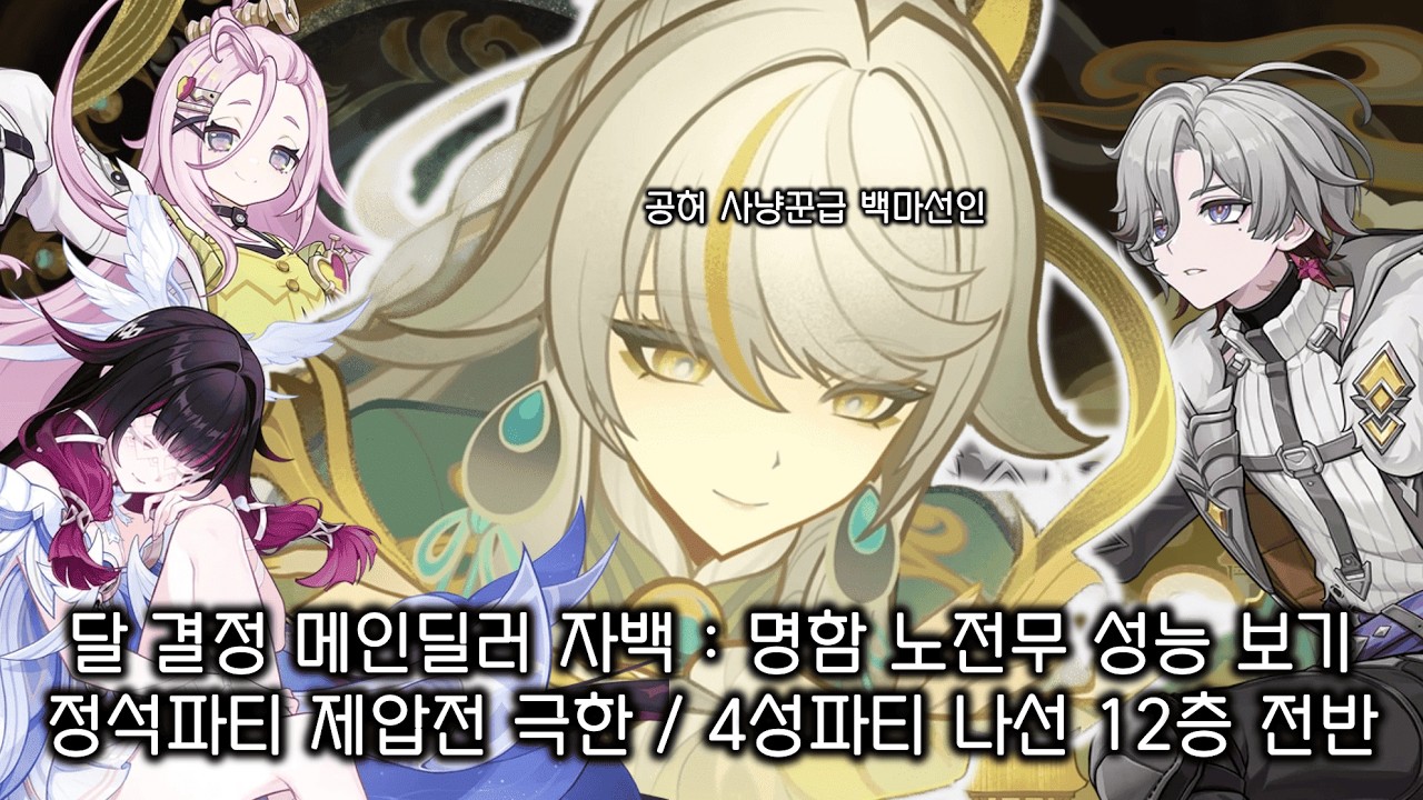 [원신] 정석파티부터 쌀먹파티까지 백마선인 자백 굴려보기