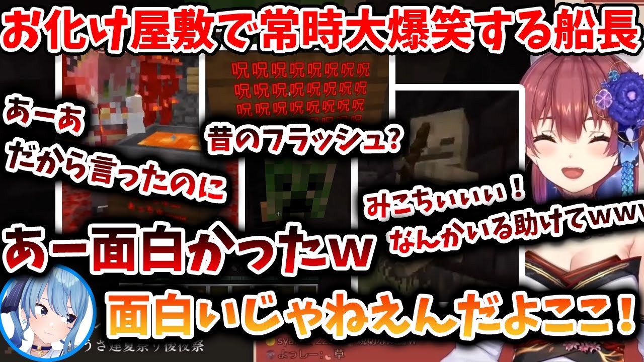【うさ建夏祭り】みこめっとのホラー演出付お化け屋敷でずっと爆笑しているマリン船長【宝鐘マリン/さくらみこ/星街すいせい/ホロライブ/切り抜き】