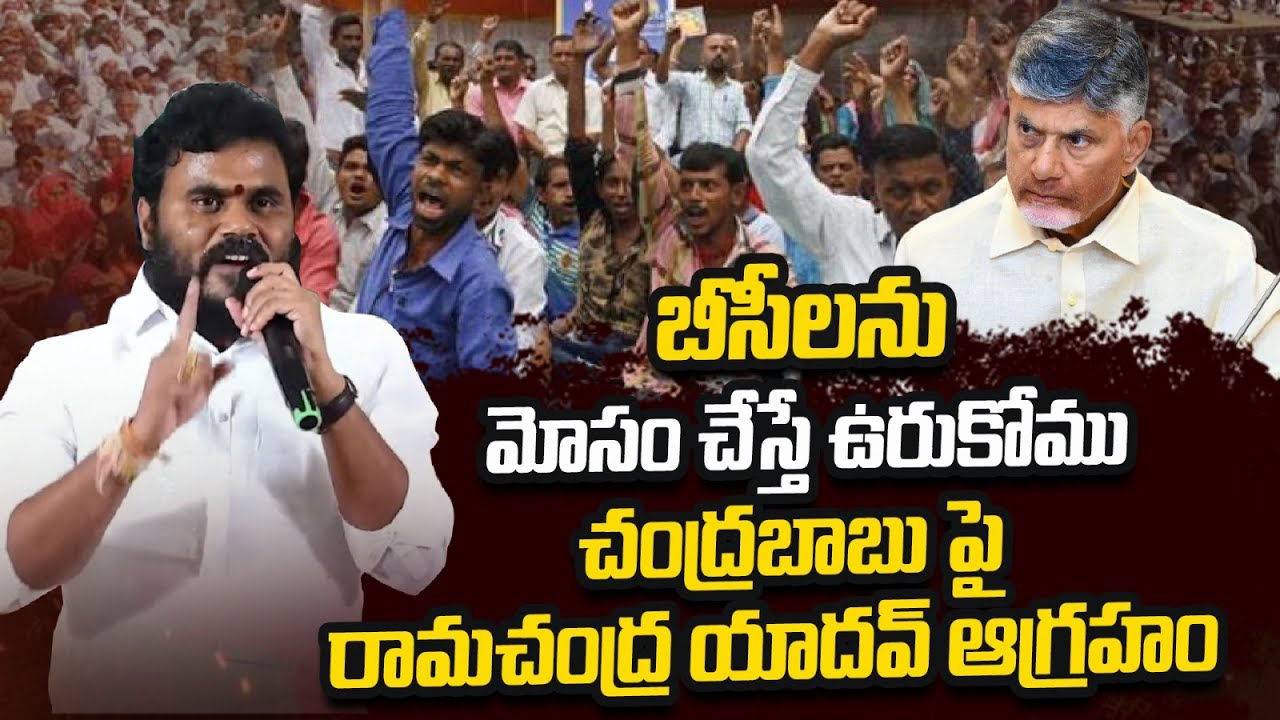 బీసీలను మోసం చేస్తే ఉరుకోము | Ramachandra Yadav Sensational Comments On Chandrababu | ReRaGa News ||