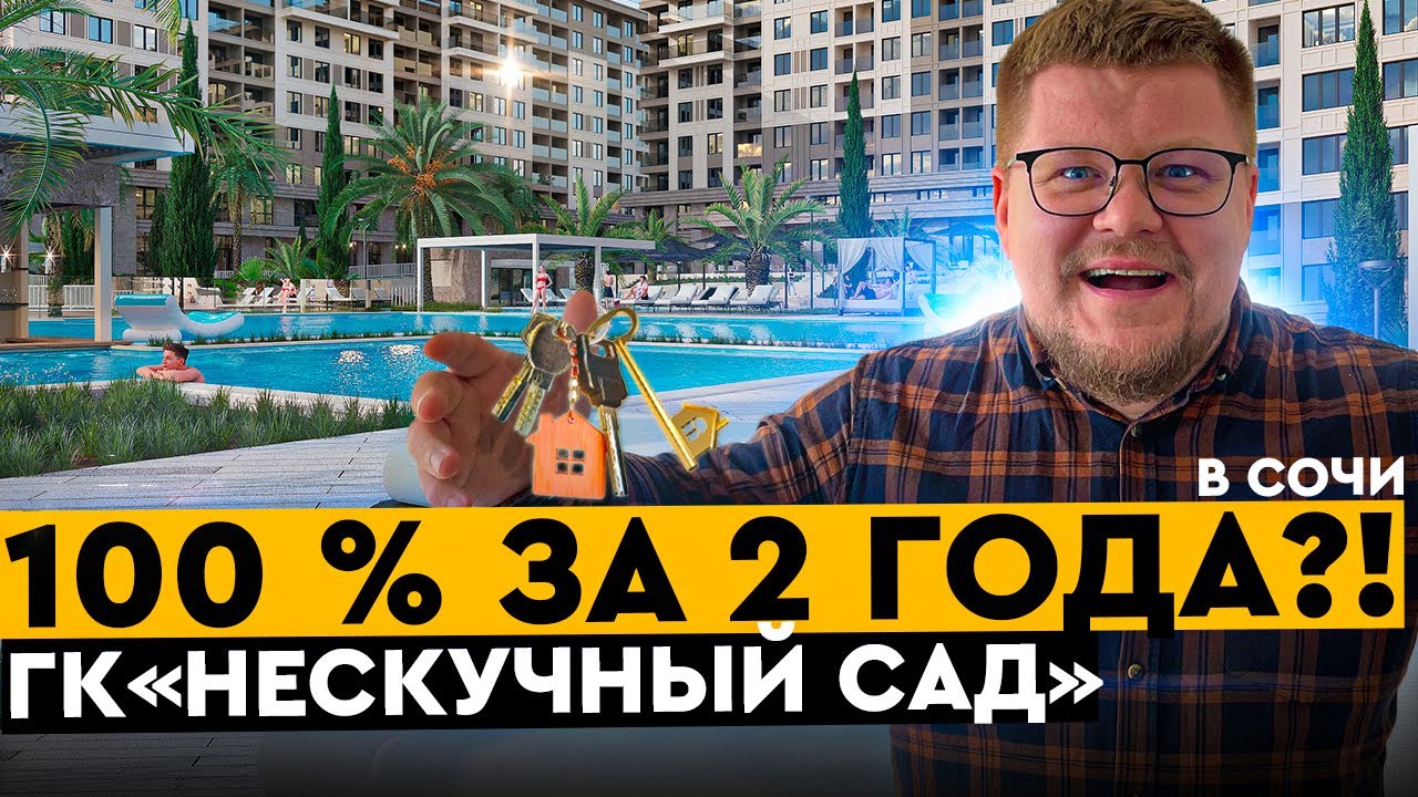 100% за 2 года! Инвестиции в Сочи 2022. ГК Нескучный сад. Недвижимость Сочи