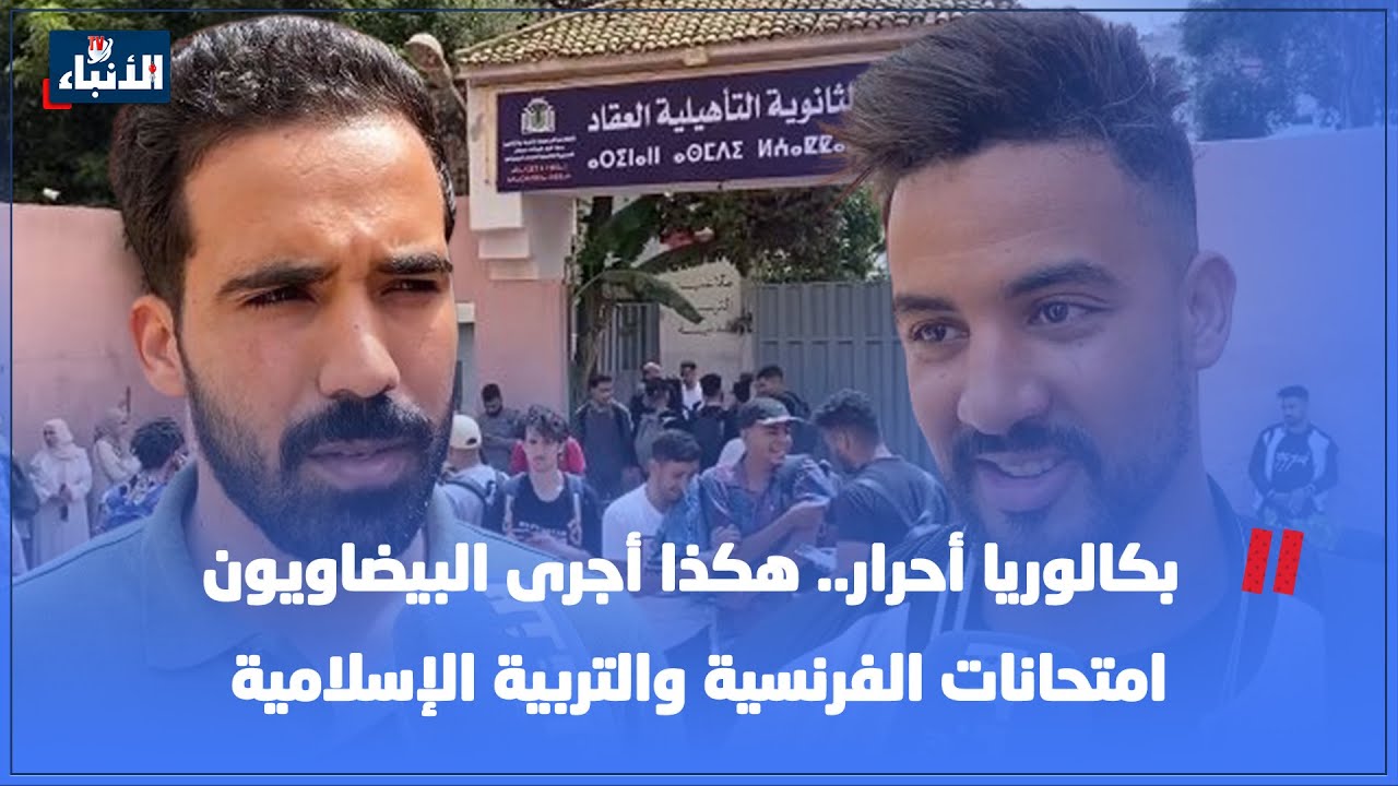 بكالوريا أحرار.. هكذا أجرى البيضاويون امتحانات الفرنسية والتربية الإسلامية