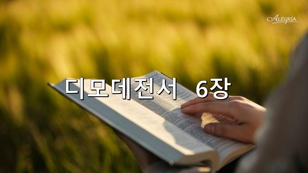 디모데전서  6장