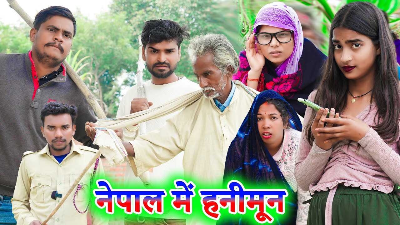 नेपाल में हनीमून !! nepal me hanimoon !! अवधी कॉमेडी !! sunil kewat comedy