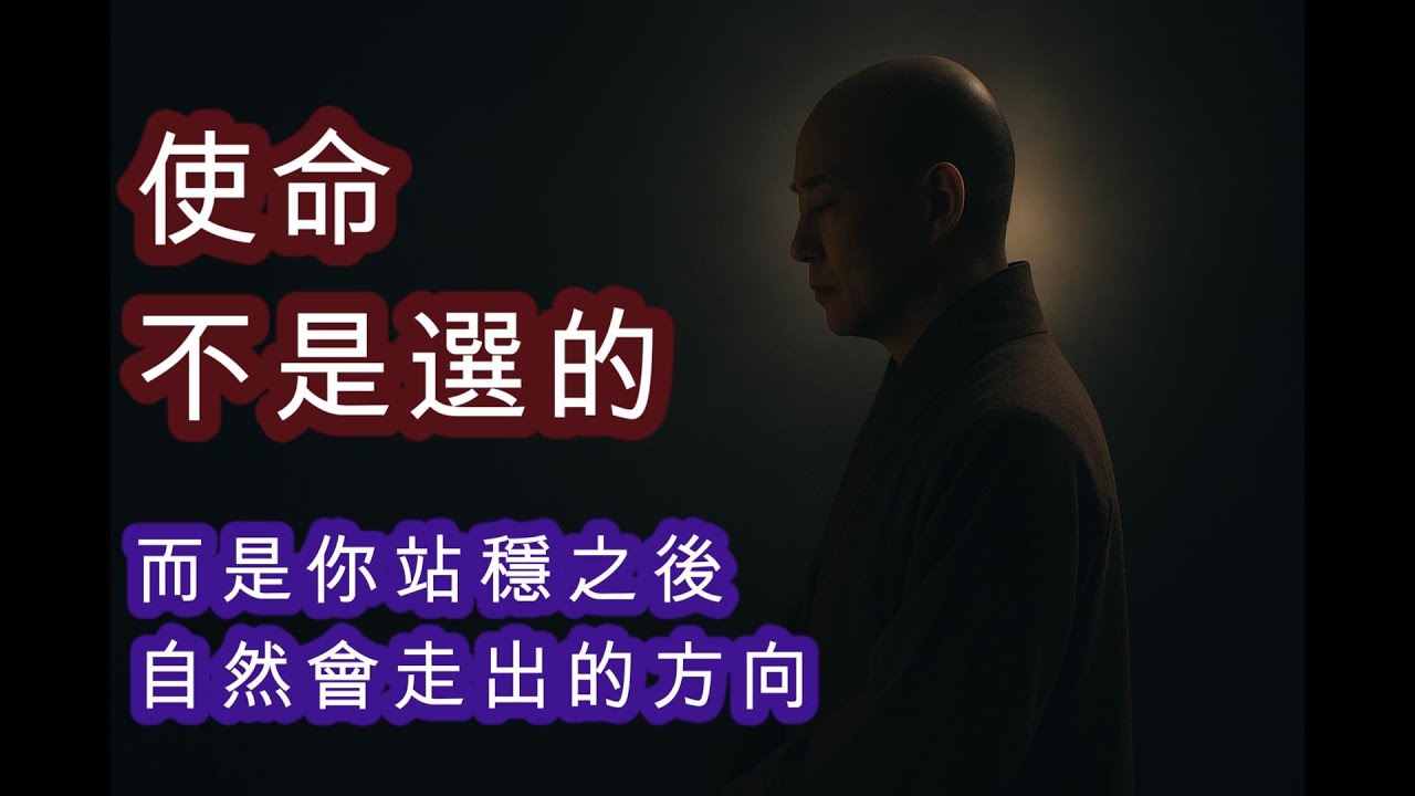 真正的使命，一定來自「站穩之後」當一個人內在還在分裂， 還在用角色證明價值， 還在用焦慮推動人生， 這時候去談使命， 只會變成另一種「撐」。所以你會看到很多人： 看起來在做理想， 其實感覺很累。
