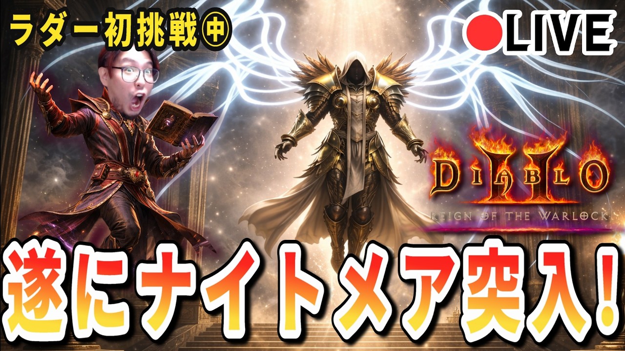 最強ウォーロックを使えば初心者でもヘルまで行けるはず！地獄への挑戦！【ディアブロ2R/生放送】
