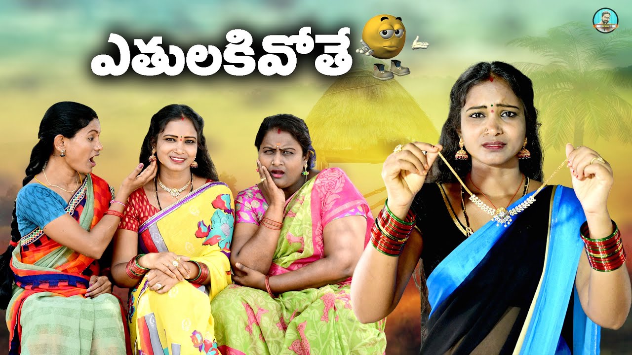 ఏతులకివోతే ఆమె జీవితం ఏమైంది..? l dhoom dhaam telugu comedy and emotional short film