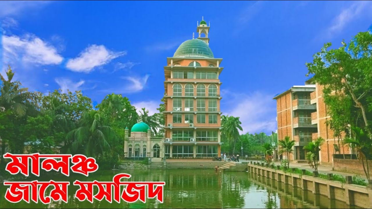 জামালপুরের বিখ্যাত মসজিদ || মালঞ্চ জামে মসজিদ || মালঞ্চ মসজিদ || Maloncho Mosque || SM MULTIMEDIA