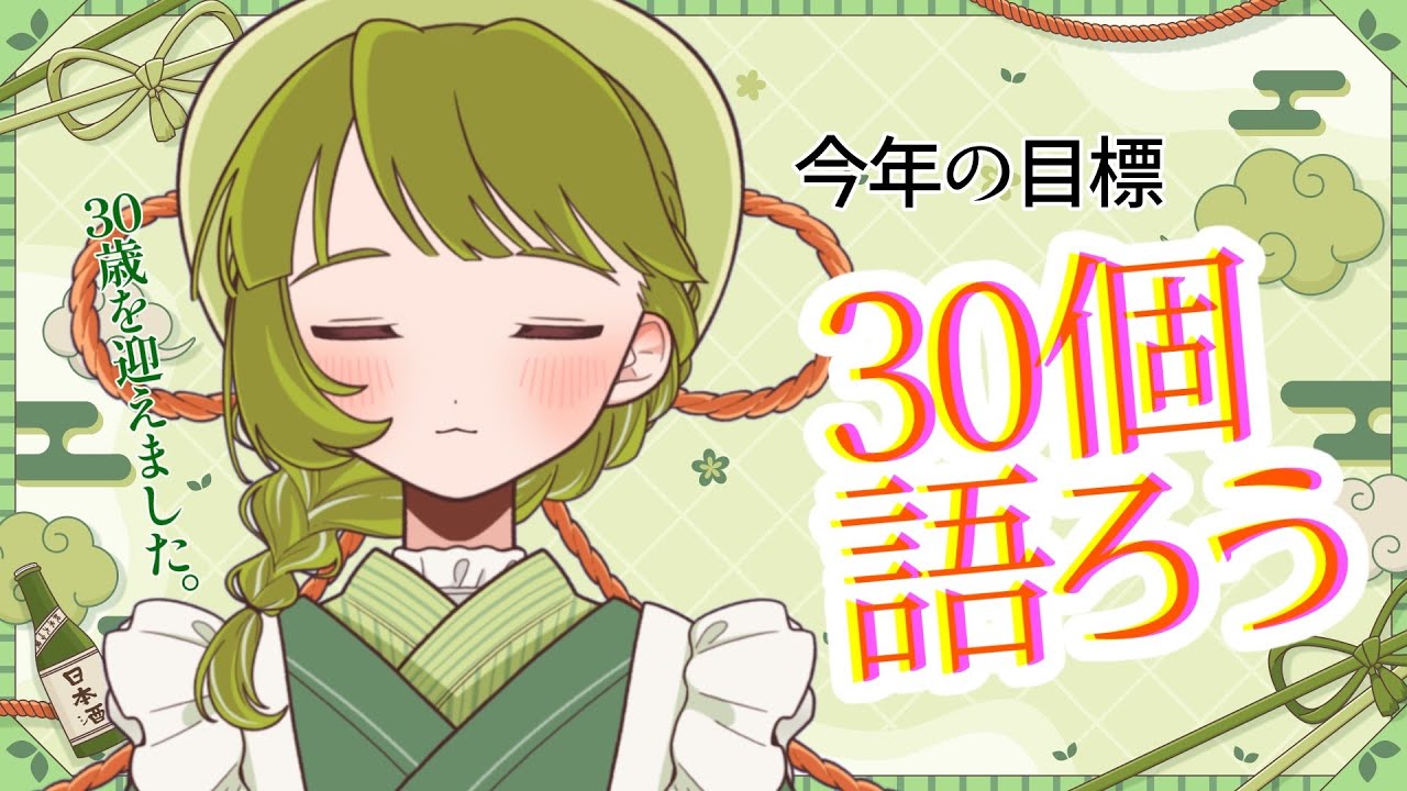 【生誕祭】今年の目標を30個語る【30歳になりました】