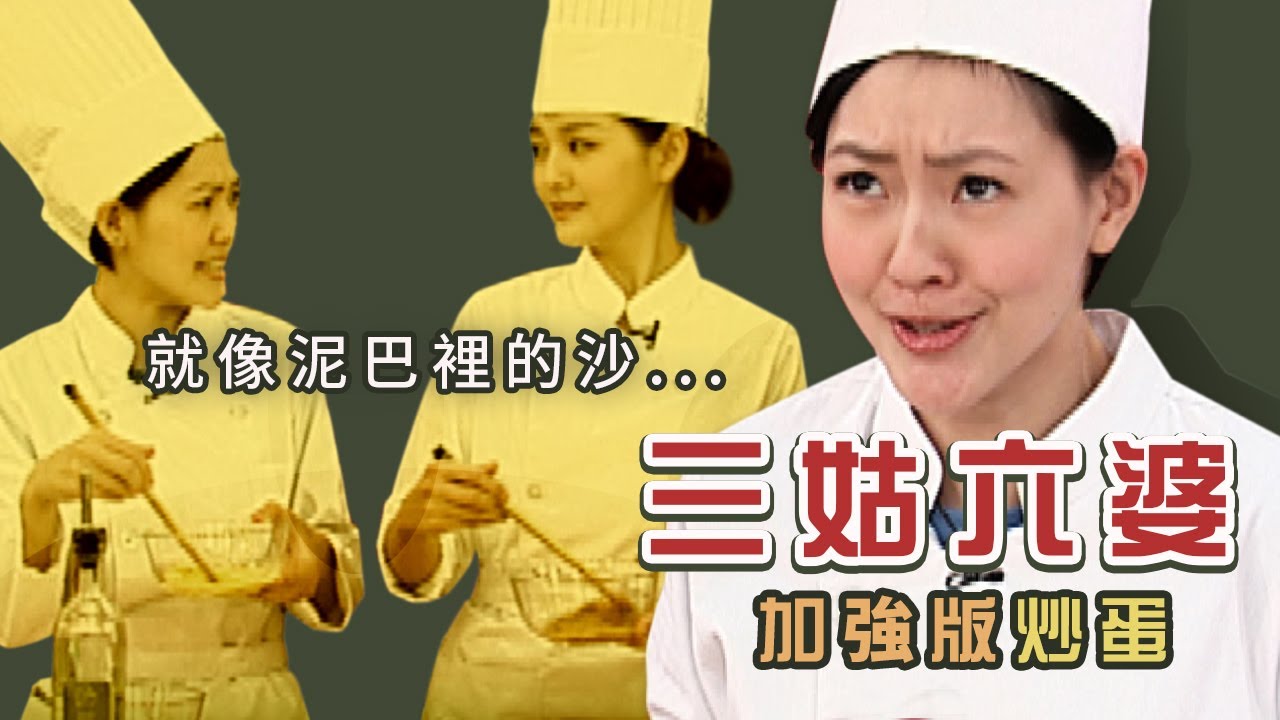 大小愛吃實驗室【三姑六婆