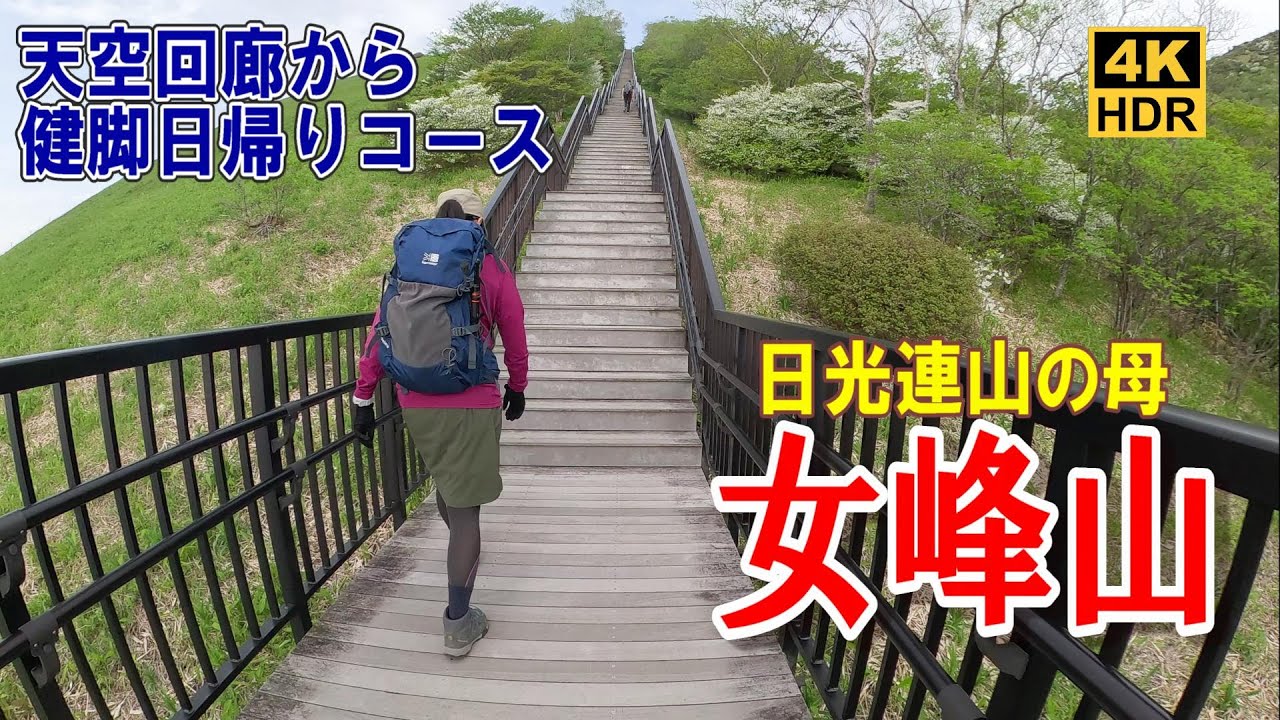 【日光女峰山】霧降高原天空回廊から日帰りコース紹介！2023.05.28