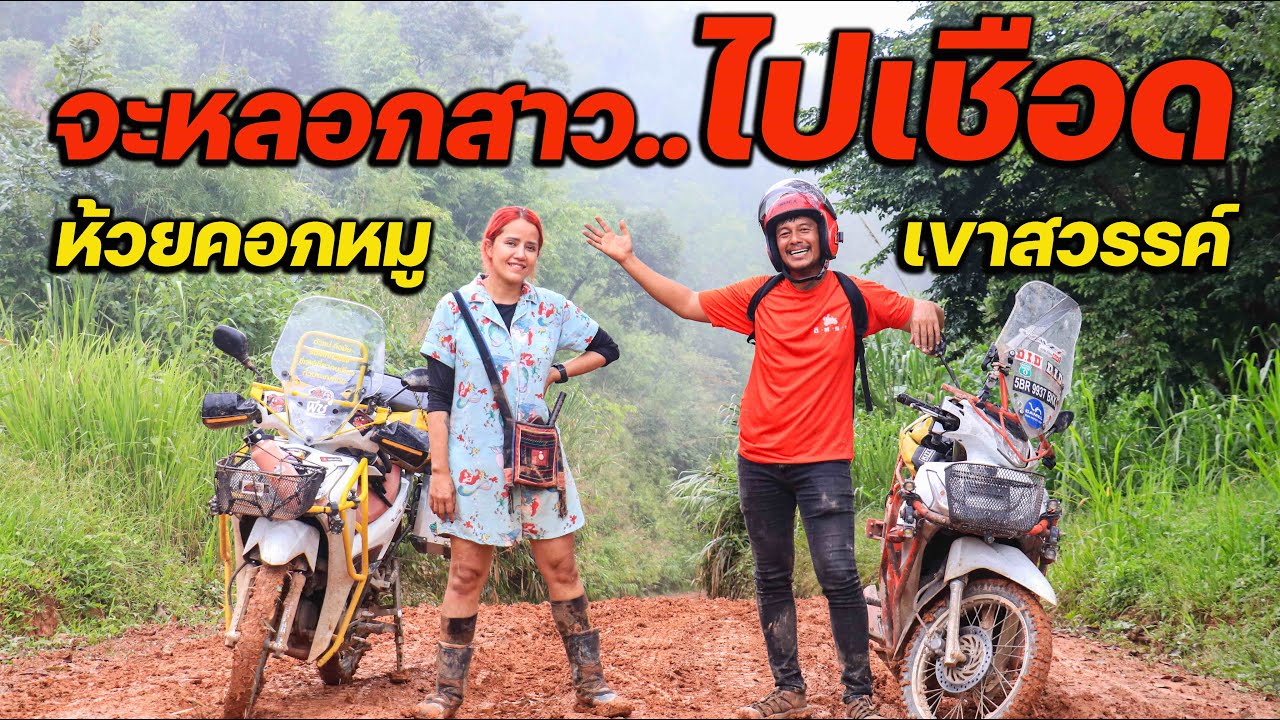 จะหลอกสาวไปเชือด ห้วยคอกหมู เเต่ !!