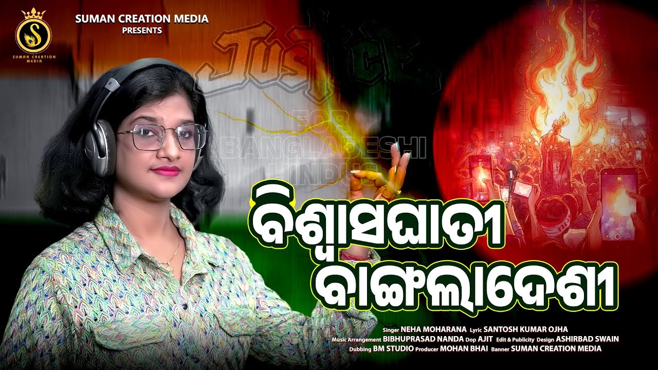 Biswasaghati Bangladeshi | New Odia Song | Neha Moharana | Santosh Kumar Ojha | Suman Creation Media