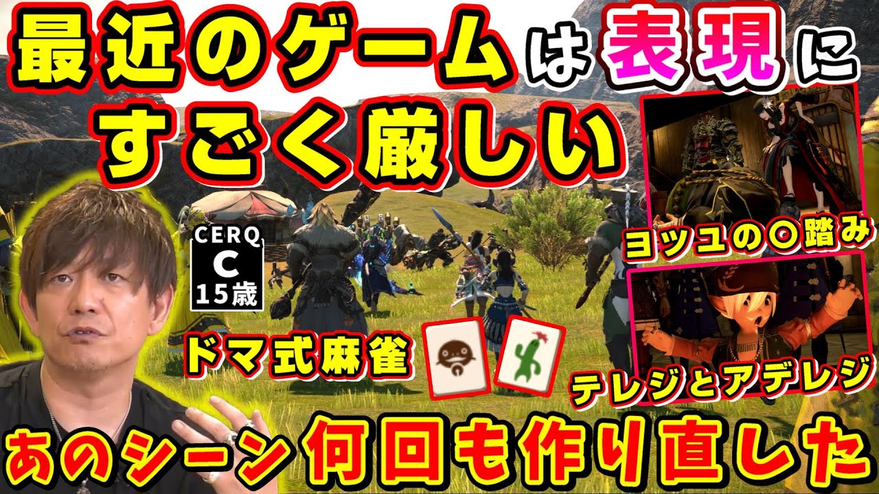 吉P「弓は刺さってはいけません！って..」最近のゲームは表現にすごく厳しい【吉田直樹/室内俊夫/コージ/ドマ式麻雀/LV63までのシーンが流れます/FF14切り抜き/2019】