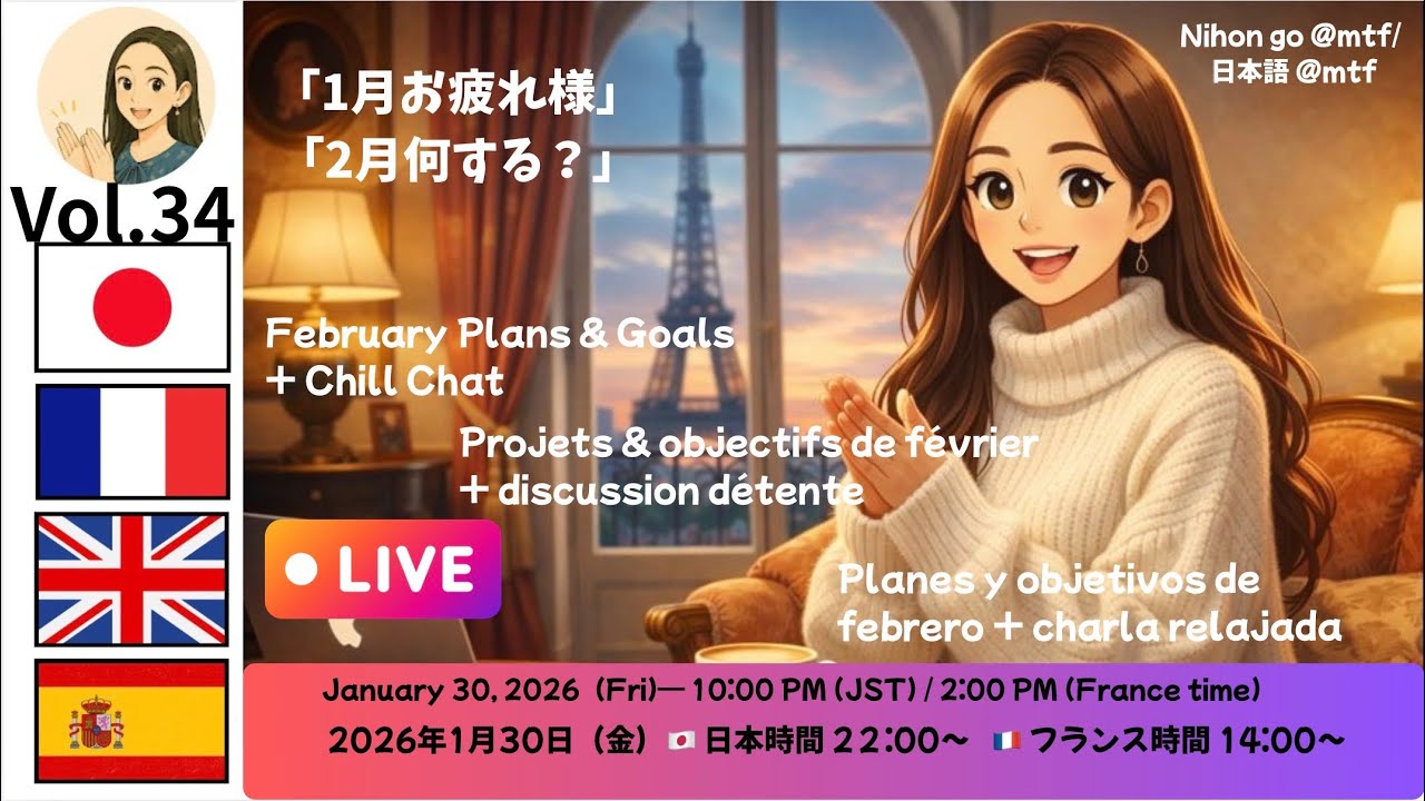 Nihon go @mtf / 日本語 @mtf ライブアーカイブ！【1月お疲れ様】フランスから生配信🇫🇷 2月の予定&目標とまったり雑談｜Friday Night Live Part1