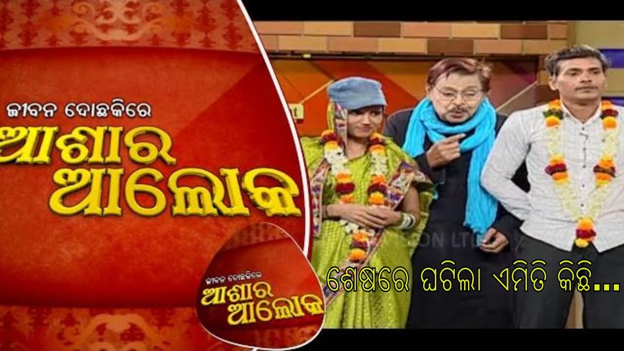 Jibana Do Chakire Ashara Alok Ep 189 | 23 Nov 2019 | ସ୍ତ୍ରୀ ମୁଣ୍ଡରେ ସ୍ୱାମୀର ଟୋପି, ହୋଇଗଲା ସବୁ ସମାଧାନ