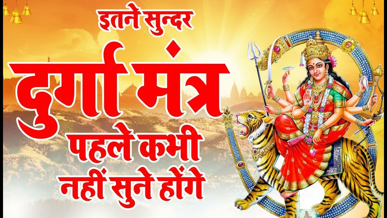 Sarva Mangal Manglye | सर्व मंगल मांगल्ये | Durga Stotra | Powerful Devi Mantra 2026