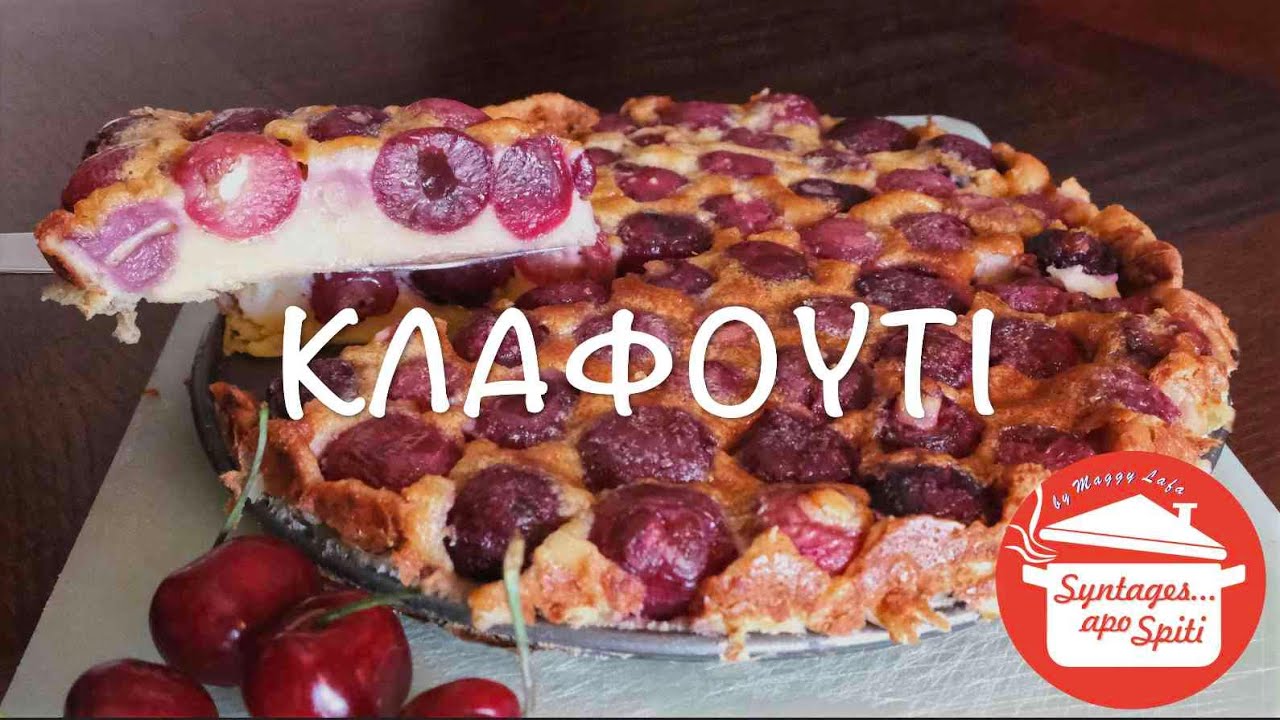 Κλαφουτί με κεράσια, πανεύκολη γαλλική τάρτα !!!