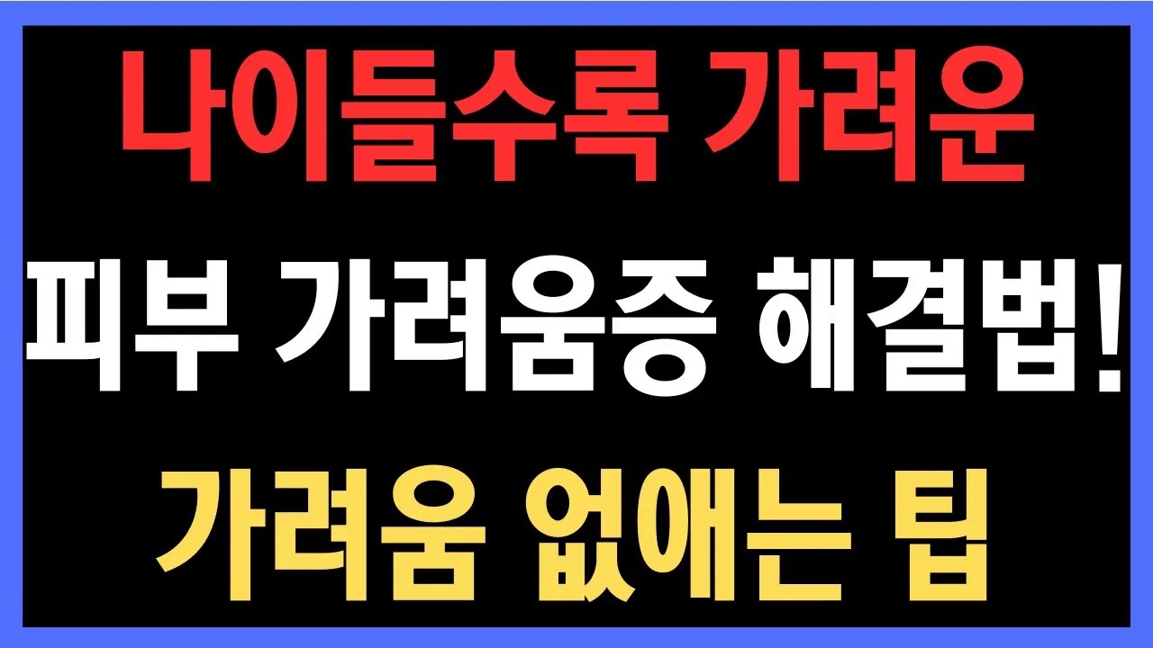 50대 이후 피부가 간지러운 진짜 이유 – 나이들수록 가려운 피부 가려움증 해결법! 가려움 없애는 팁