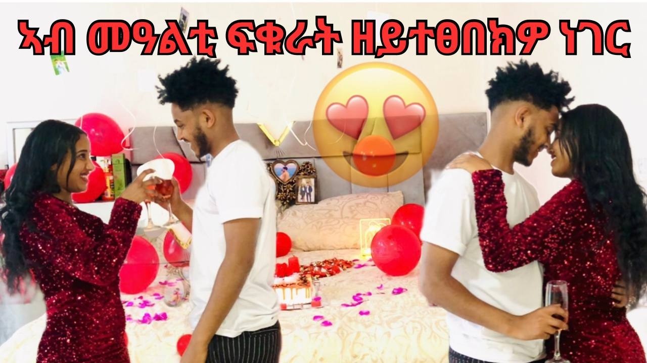 መዓልቲ ፍቁራት ደስ ዝብል ጊዜ ኣሕሊፍና💝#valentineday