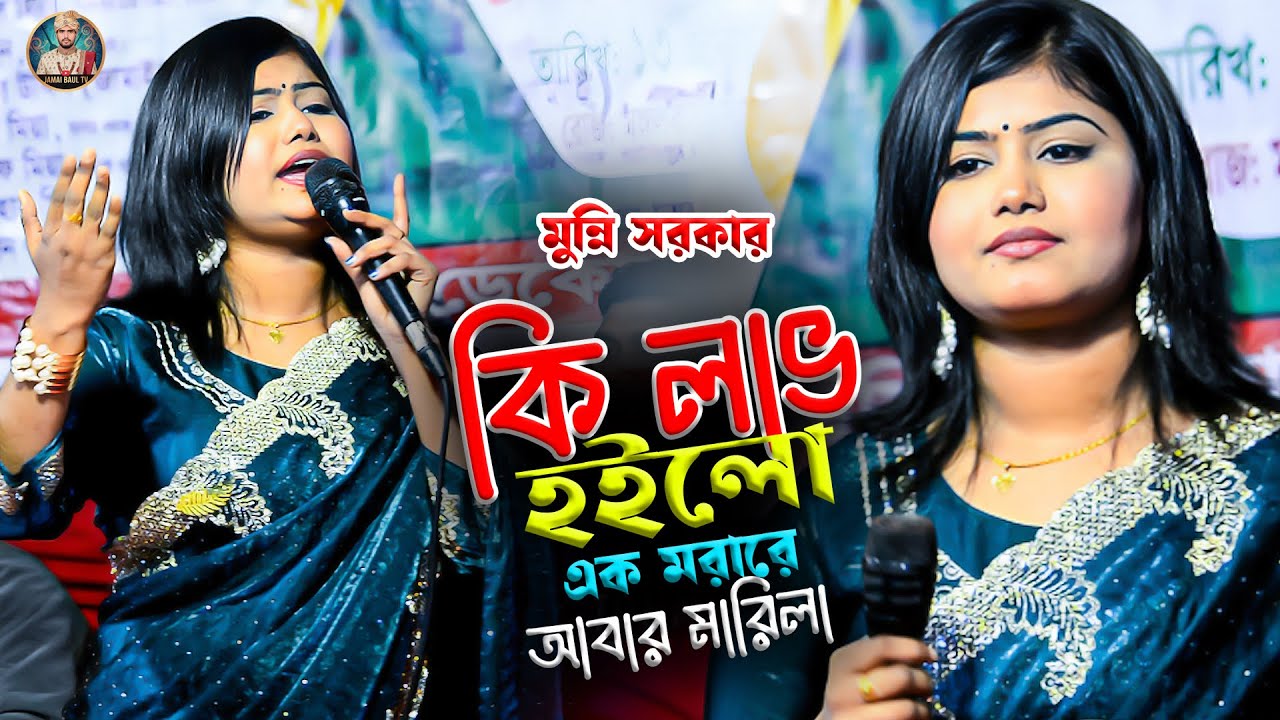 কষ্টের গান | কি লাভ হইলো এক মারারে আবার মারিলা | মুন্নি সরকার | Jamai Baul TV | Munni Sarkar