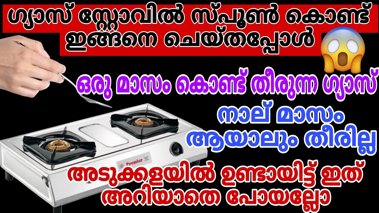 ഇനി ഗ്യാസ്  വേഗം തീരുമെന്ന പേടി വേണ്ട/സ്പൂൺ ഞെട്ടിച്ചു/#howtosavecookinggas/#kitchentips