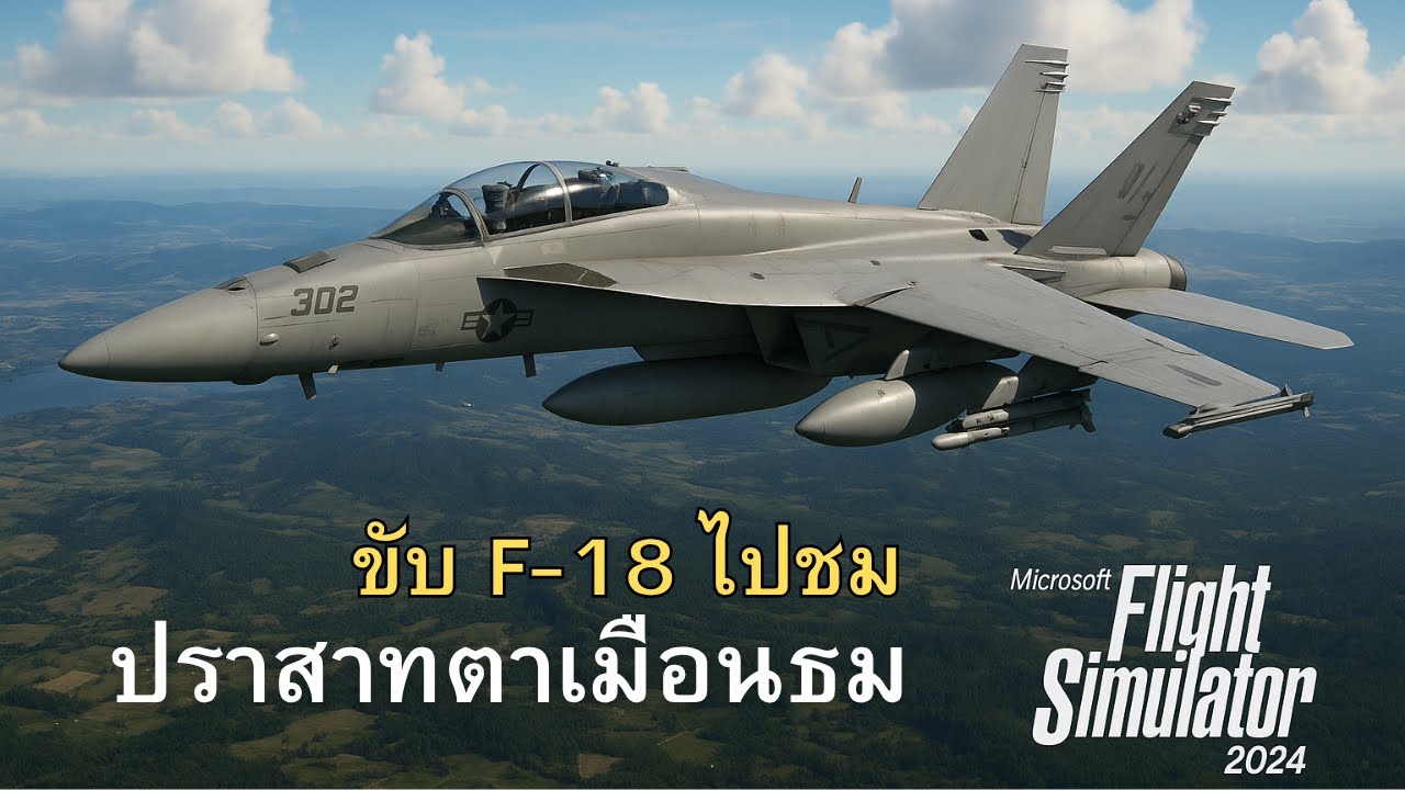 ขับ F-18 ไปปราสาทตาเมือนธม - Microsoft Flight Simulator 2024