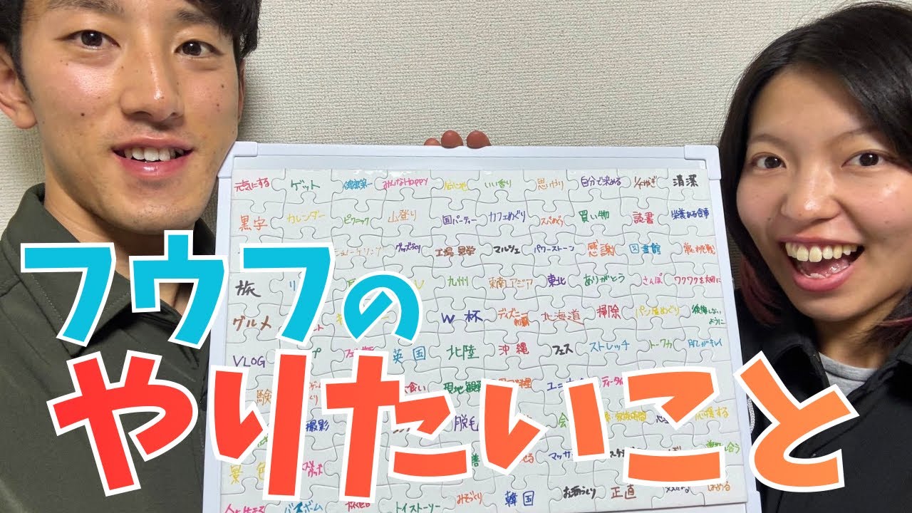 いよいよ完成に！フウフのこれからを【やりたいことリスト100】