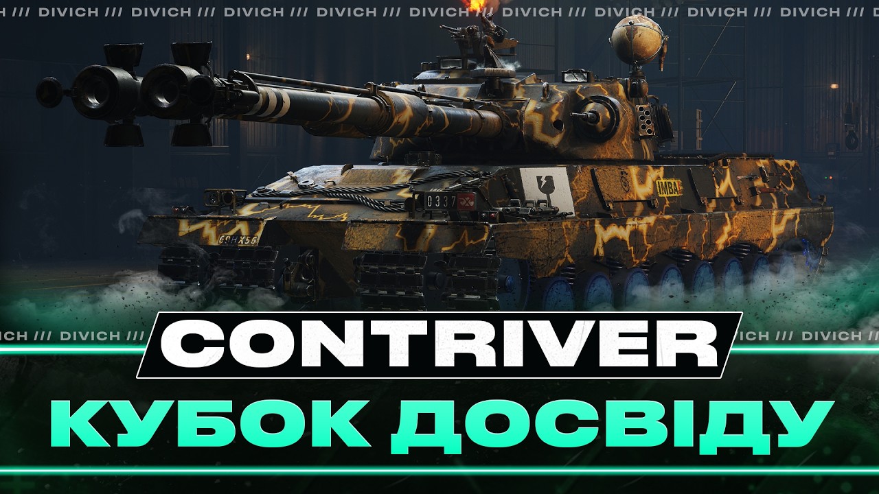Contriver - ТУРНІР КУБОК ДОСВІДУ #PWGXI